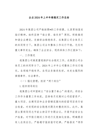 企业2024年上半年维稳定工作总结