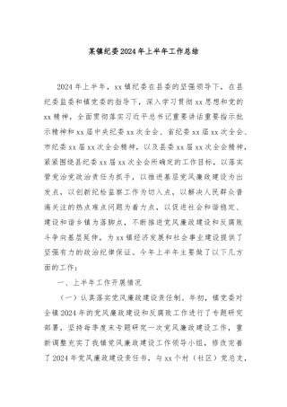 某镇纪委2024年上半年工作总结