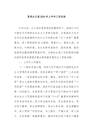 某局办公室2024年上半年工作总结