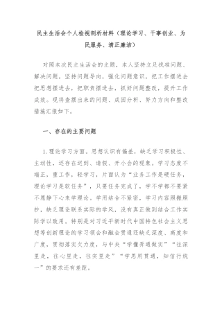 民主生活会个人检视剖析材料（理论学习、干事创业、为民服务、清正廉洁）