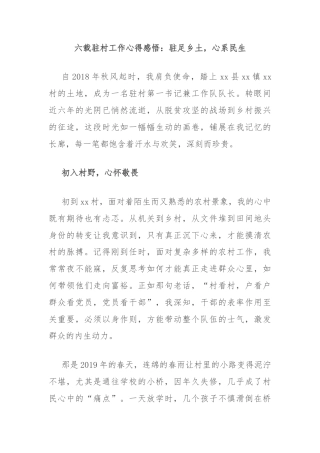 六载驻村工作心得感悟：驻足乡土，心系民生