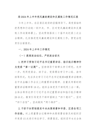局2024年上半年党风廉政建设和反腐败工作情况汇报