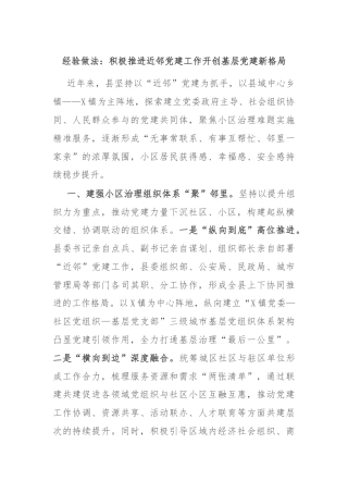 经验做法：积极推进近邻党建工作开创基层党建新格局