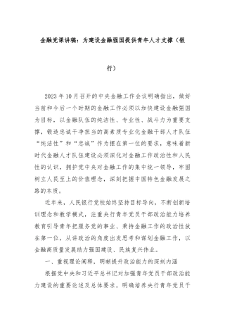 金融党课讲稿：为建设金融强国提供青年人才支撑（银行）