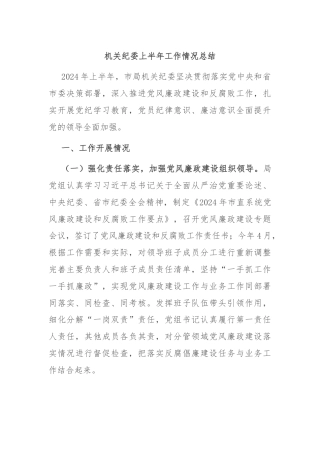 机关纪委上半年工作情况总结