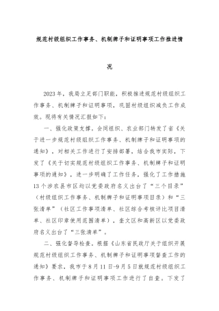 规范村级组织工作事务、机制牌子和证明事项工作推进情况