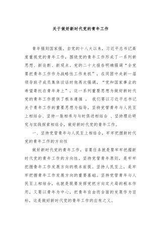 关于做好新时代党的青年工作