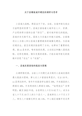 关于县精致城市建设的调研与思考