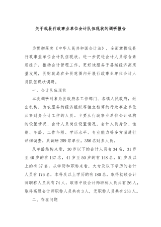关于我县行政事业单位会计队伍现状的调研报告