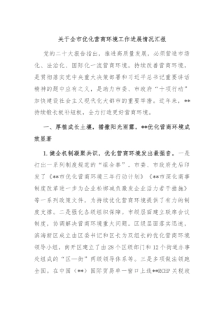 关于全市优化营商环境工作进展情况汇报