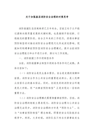 关于加强基层消防安全治理的对策思考