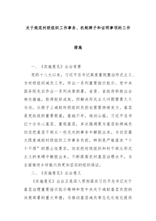 关于规范村级组织工作事务、机制牌子和证明事项的工作措施