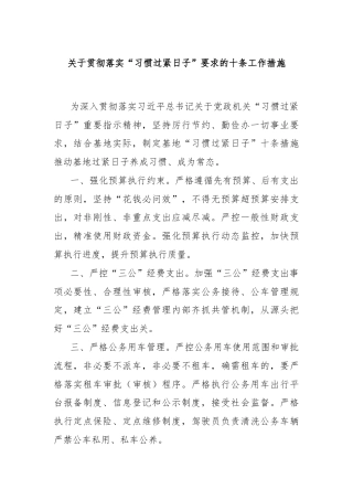 关于贯彻落实“习惯过紧日子”要求的十条工作措施