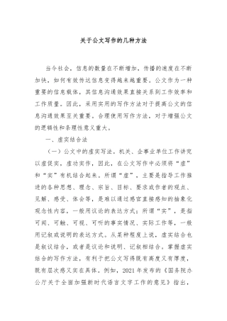 关于公文写作的几种方法