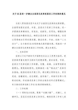 关于XX县进一步健全全面深化改革抓落实工作机制的意见