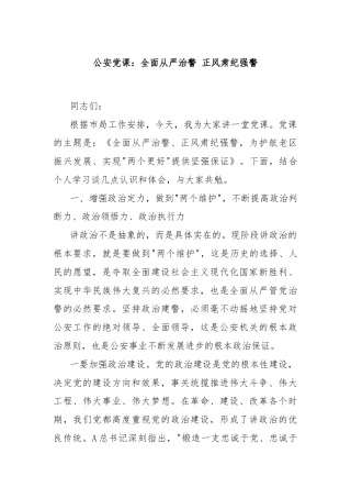 公安党课：全面从严治警 正风肃纪强警