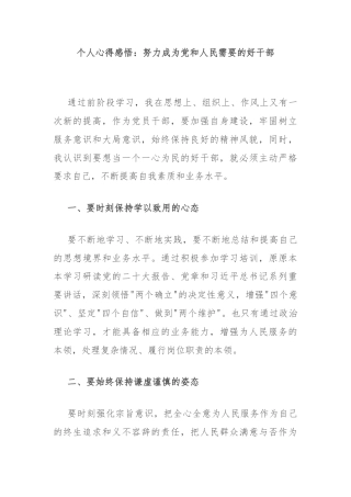 个人心得感悟：努力成为党和人民需要的好干部