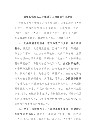 副镇长在防汛工作推进会上的经验交流发言