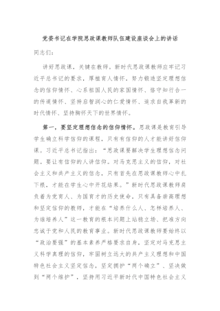 党委书记在学院思政课教师队伍建设座谈会上的讲话