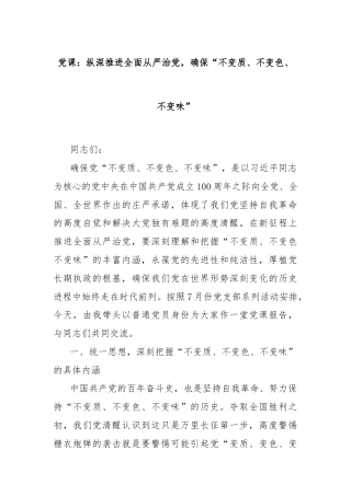 党课：纵深推进全面从严治党，确保“不变质、不变色、不变味”
