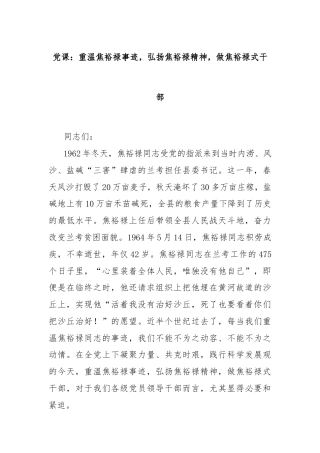 党课：重温焦裕禄事迹，弘扬焦裕禄精神，做焦裕禄式干部
