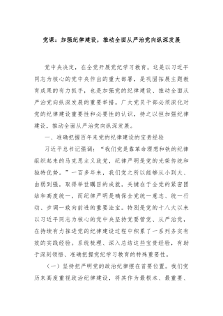 党课：加强纪律建设，推动全面从严治党向纵深发展