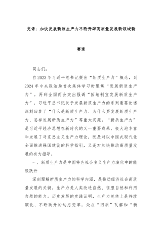 党课：加快发展新质生产力不断开辟高质量发展新领域新赛道