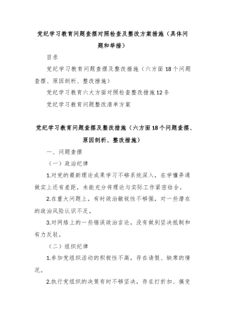 党纪学习教育问题查摆对照检查及整改方案措施（具体问题和举措）
