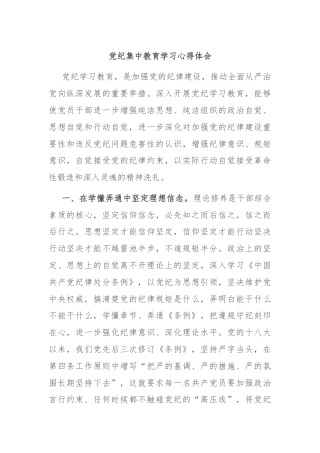 党纪集中教育学习心得体会