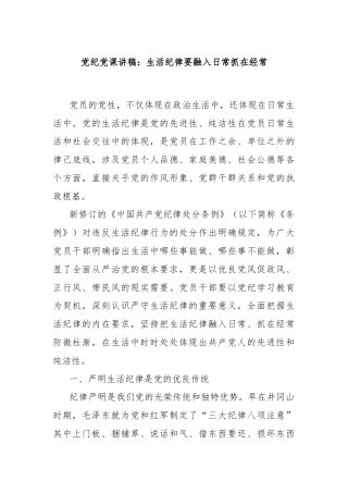 党纪党课讲稿：生活纪律要融入日常抓在经常