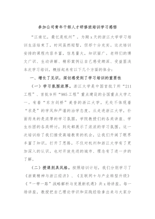 参加公司青年干部人才研修班培训学习感悟