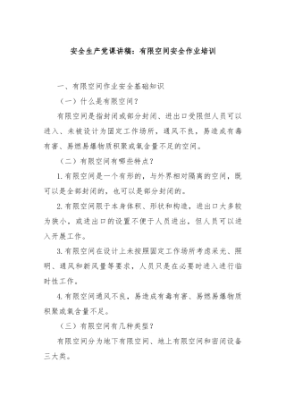 安全生产党课讲稿：有限空间安全作业培训