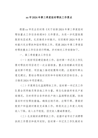 xx市2024年第三季度驻村帮扶工作要点