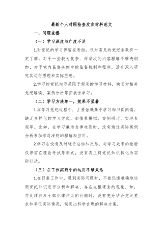 2024最新个人对照检查发言材料范文(党纪学习教育)