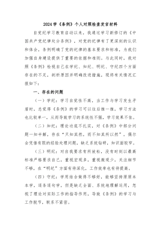 2024学《条例》个人对照检查发言材料 (2)