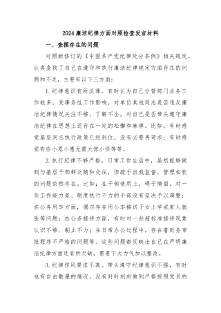 2024廉洁纪律方面对照检查发言材料