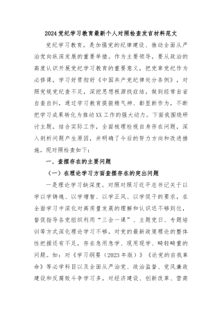 2024党纪学习教育最新个人对照检查发言材料范文