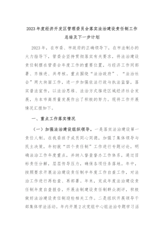 2023年度经济开发区管理委员会落实法治建设责任制工作总结及下一步计划