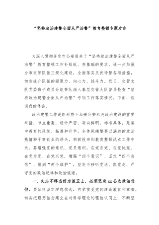 “坚持政治建警全面从严治警”教育整顿专题发言