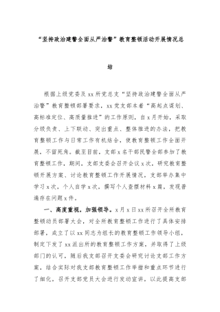 “坚持政治建警全面从严治警”教育整顿活动开展情况总结