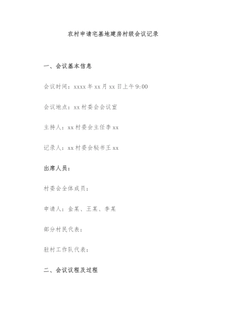 农村申请宅基地建房村级会议记录