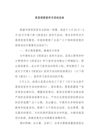 某县保密宣传月活动总结