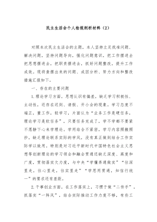 民主生活会个人检视剖析材料（2）