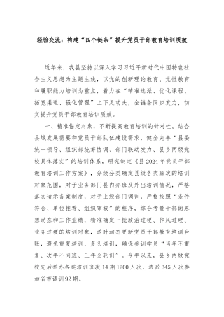 经验交流：构建“四个链条”提升党员干部教育培训质效