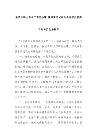坚定不移全面从严管党治警 锤炼真忠诚敢斗争勇担当重实干的津门政法铁军