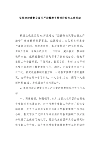 坚持政治建警全面从严治警教育整顿阶段性工作总结