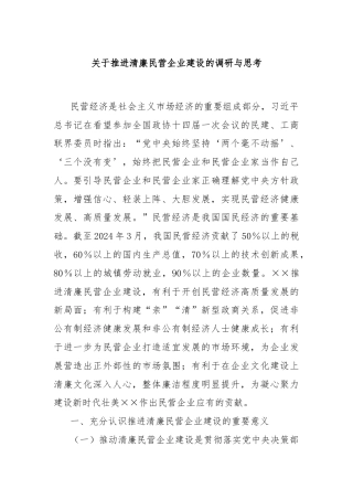 关于推进清廉民营企业建设的调研与思考
