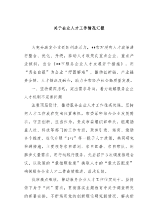 关于企业人才工作情况汇报