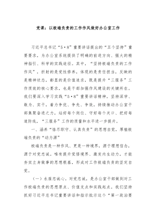 党课：以极端负责的工作作风做好办公室工作