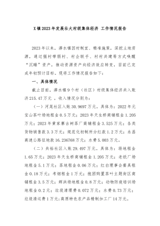 X镇2023年发展壮大村级集体经济 工作情况报告
